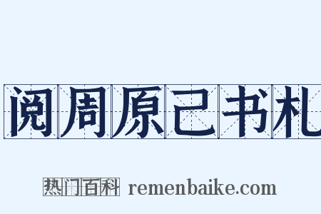 阅周原己书札是什么意思的图片